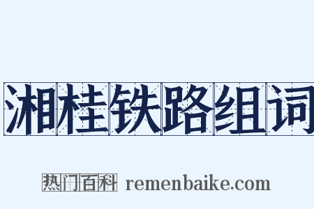 湘桂铁路组词是什么意思的图片